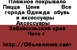 Пляжное покрывало Пицца › Цена ­ 1 200 - Все города Одежда, обувь и аксессуары » Аксессуары   . Забайкальский край,Чита г.